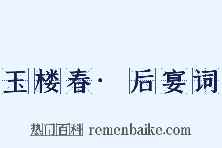 玉楼春·后宴词是什么意思的图片